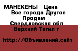 МАНЕКЕНЫ › Цена ­ 4 000 - Все города Другое » Продам   . Свердловская обл.,Верхний Тагил г.